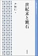 世紀末と漱石 (岩波人文書セレクション)