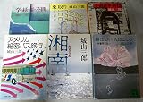 城山三郎 文庫 6冊セット (文庫古書セット)