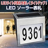 電気代0円　LED ソーラー表札 光る ネームプレート 屋外ゲート 常夜灯 ガーデンライト ライトアップ 玄関灯 太陽光　ソーラーLED　DFS-YH0805D