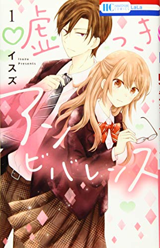 『嘘つきアンビバレンス』1巻