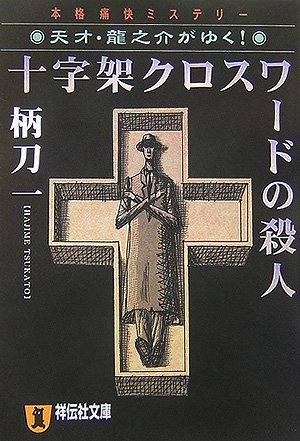 柄刀一:十字架クロスワードの殺人―天才・龍之介がゆく! (祥伝社文庫)