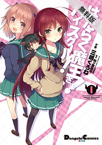 『はたらく魔王さま! ハイスクール!』1巻