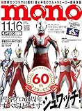 モノマガジン 2023年 11/16 号 [雑誌]
