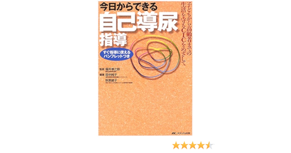 今日からできる自己導尿指導 子どもから高齢者までの生活を守るcicをめざして 純子 田中 綾子 萩原 準之助 福井 本 通販 Amazon