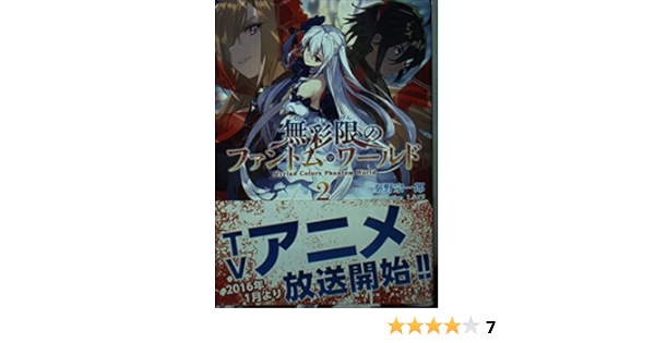 無彩限のファントム ワールド 2 秦野宗一郎 本 通販 無彩限のファントム ワールド 2 秦野宗一郎 本 通販