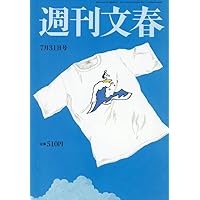 週刊文春 2025年 7/17 号 [雑誌] |本 | 通販 | Amazon