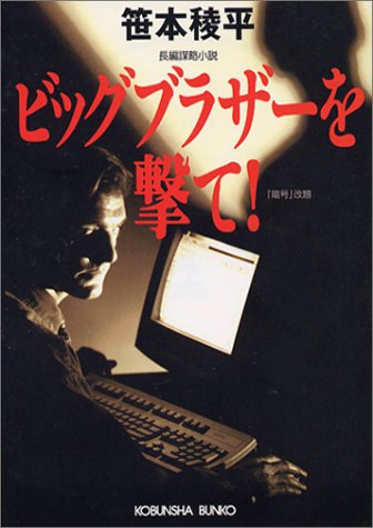 笹本稜平:ビッグブラザーを撃て! (光文社文庫)