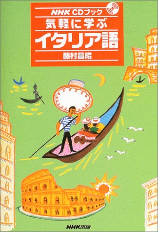 気軽に学ぶイタリア語 (NHKCDブック) 気軽に学ぶイタリア語 (NHKCDブック)