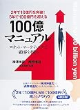2年で10億円を突破! 5年で100億円を超える 『100億マニュアル』