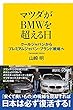 マツダがBMWを超える日 クールジャパンからプレミアムジャパン・ブランド戦略へ (講談社+α新書)