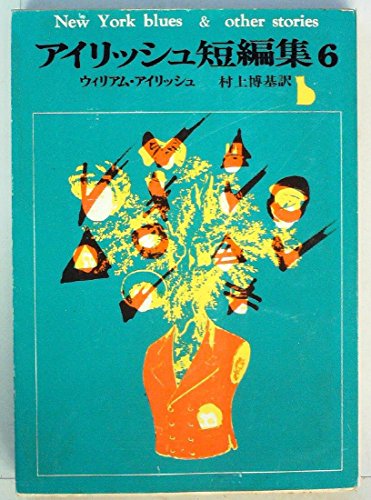 アイリッシュ短編集〈6〉 (1977年) (創元推理文庫)