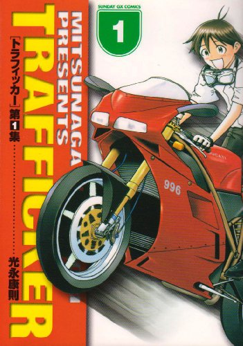 『トラフィッカー 第』