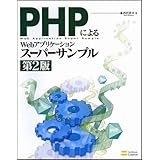 PHPによるWebアプリケーションスーパーサンプル 第2版