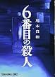 6番目の殺人 (ヤングアニマルコミックス)