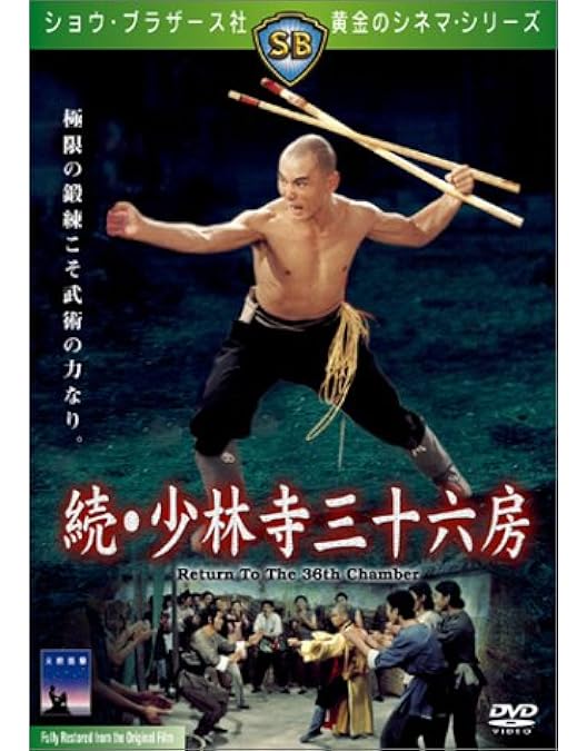 少林寺三十六房 スペシャル・コレクターズ・エディション('78香港)〈2007… 少林寺三十六房 スペシャル・コレクターズ・エディション