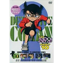 美品 特典付き 名探偵コナン DVD PART10 コンプリート 9点セット Amazon.co.jp: 名探偵コナンDVD PART10 vol.1 : 高山みなみ