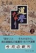 道誉なり〈上〉 (中公文庫)