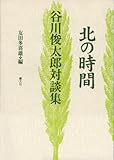 北の時間: 谷川俊太郎対談集