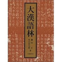 大漢語林 | 鎌田 正, 米山 寅太郎 |本 | 通販 | Amazon