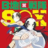 B地区戦隊SOX B地区戦隊SOX