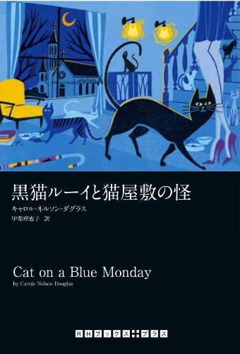 キャロル・ネルソン・ダグラス:黒猫ルーイと猫屋敷の怪 (RHブックス・プラス)