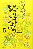 鈴木敏夫のジブリ汗まみれ 5
