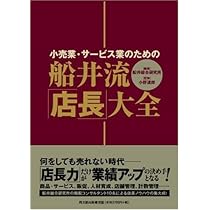 船井総研・即時業績向上シリーズ(1) 経営の極意 | 船井総合研究所 船井総研・即時業績向上シリーズ(1) 経営の極意 | 船井総合研究所
