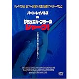 サミュエル・フラーのシャーク! [DVD]