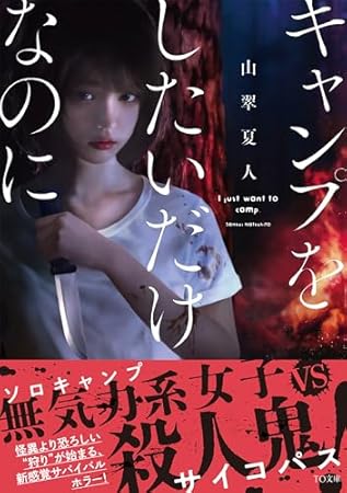 キャンプをしたいだけなのに (TO文庫 さ 5-1)