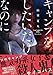 キャンプをしたいだけなのに (TO文庫 さ 5-1)