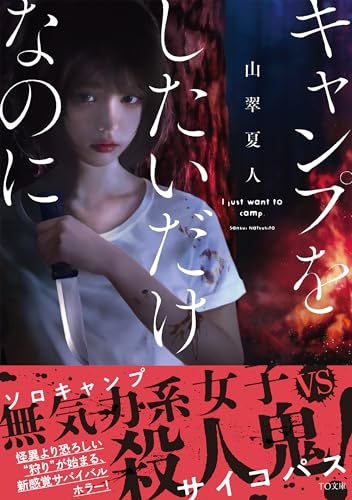 山翠夏人:キャンプをしたいだけなのに (TO文庫 さ 5-1)