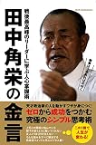 田中角栄の金言 (DIA COLLECTION)