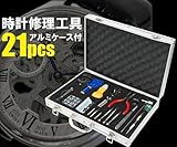 life_mart アルミケース付 時計修理 工具 21pcs セット