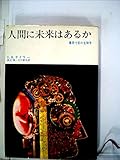 人間に未来はあるか―爆発寸前の生物学 (1969年)