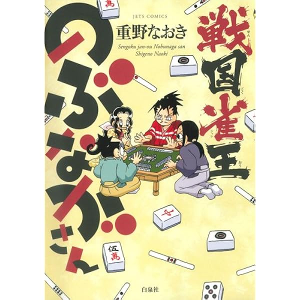 Amazon.co.jp: 戦国雀王のぶながさん (ジェッツコミックス) : 重野