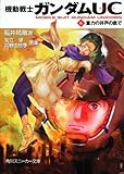 機動戦士ガンダムＵＣ（６）  重力の井戸の底で