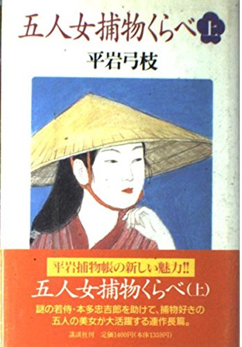 五人女捕物くらべ 上