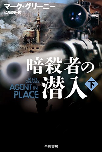 暗殺者の潜入〔下〕 (ハヤカワ文庫NV)