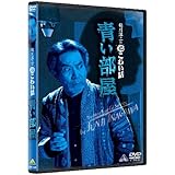 稲川淳二の超こわい話　青い部屋　 [DVD]