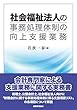 社会福祉法人の事務処理体制の向上支援業務