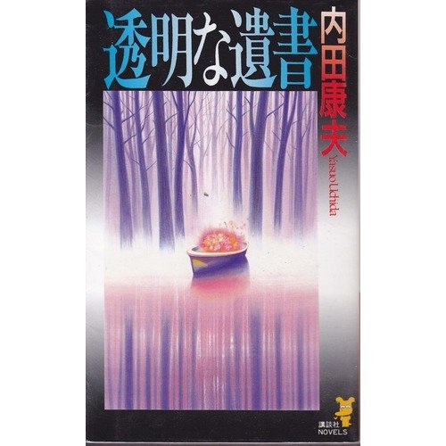 内田康夫:透明な遺書 (講談社ノベルス)