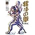 北斗の拳［究極版］（15）