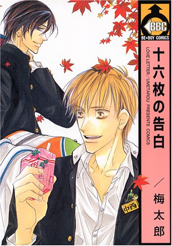 『十六枚の告白』