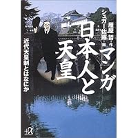 マンガ 日本人と天皇―近代天皇制とはなにか (講談社プラスアルファ文庫)
