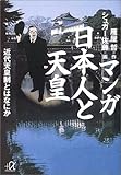 マンガ 日本人と天皇―近代天皇制とはなにか (講談社プラスアルファ文庫)