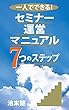一人でできる！　セミナー運営マニュアル7つのステップ