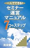 一人でできる！　セミナー運営マニュアル7つのステップ