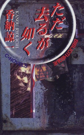 ただ去るが如く (C・NOVELS BIBLIOTHEQUE)