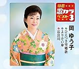 ���I�E�̃J���x�X�g3 ���䂤�q