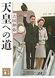 天皇への道